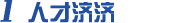 人才濟(jì)濟(jì) 人才濟(jì)濟(jì)