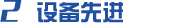 設(shè)備先進(jìn) 設(shè)備先進(jìn)