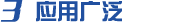 應(yīng)用廣泛 應(yīng)用廣泛